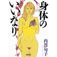 Load image into Gallery viewer, 身体のいいなり