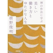 画像をギャラリービューアに読み込む, 禅の作法に学ぶ美しい働き方とゆたかな人生
