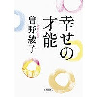 Load image into Gallery viewer, #曽野 綾子 著 #幸せの才能 ソノアヤコ 朝日新聞出版 (朝日文庫) : Written by Ayako Sono talent of happiness :9784022617873