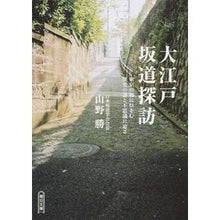 画像をギャラリービューアに読み込む, 大江戸坂道探訪 東京の坂にひそむ歴史の謎