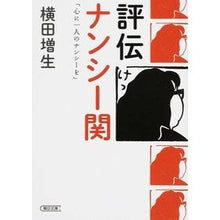 Load image into Gallery viewer, 評伝ナンシー関「心に一人のナンシーを」