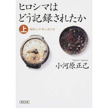 画像をギャラリービューアに読み込む, ヒロシマはどう記録されたか 上 昭和二十