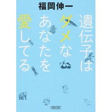 画像をギャラリービューアに読み込む, #福岡 伸一 著 #遺伝子はダメなあなたを愛してる フクオカシンイチ 朝日新聞出版 (朝日文庫) : Written by Shinichi Fukuoka Genes are no good, I love you :9784022618047