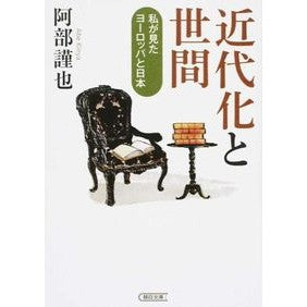 #阿部 謹也 著 #近代化と世間 私が見たヨーロッパと日本 アベキンヤ 朝日新聞出版 近代化と世間 私が見たヨーロッパと日本 (朝日文庫) : Written by Kinya Abe Modernization and the world: Europe an : Written by Kinya Abe Moderniza :9784022618115