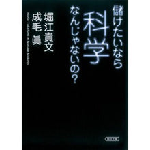 画像をギャラリービューアに読み込む, #堀江 貴文 #儲けたいなら科学なんじゃないの? ホリエタカフミ 朝日新聞出版 儲けたいなら科学なんじゃないの? (朝日文庫) : Takafumi Horie If you want to make money, why not science? :9784022618153