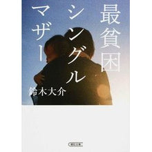 Load image into Gallery viewer, #鈴木 大介 著 #最貧困シングルマザー スズキダイスケ 朝日新聞出版 (朝日文庫) : Written by Daisuke Suzuki poorest single mother :9784022618160