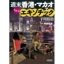 画像をギャラリービューアに読み込む, 週末香港・マカオでちょっとエキゾチック Yuji Shimokawa