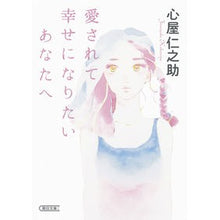 画像をギャラリービューアに読み込む, 愛されて幸せになりたいあなたへ