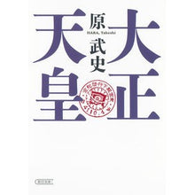 画像をギャラリービューアに読み込む, 大正天皇 Takeshi Hara