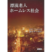 画像をギャラリービューアに読み込む, 漂流老人ホームレス社会