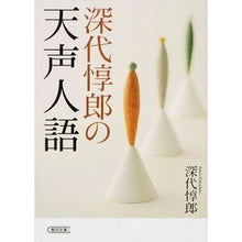 画像をギャラリービューアに読み込む, 深代惇郎の天声人語