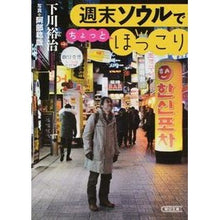 画像をギャラリービューアに読み込む, 週末ソウルでちょっとほっこり Yuji Shimokawa