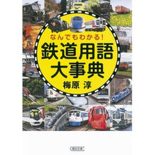 Load image into Gallery viewer, なんでもわかる!鉄道用語大事典