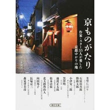 画像をギャラリービューアに読み込む, 京ものがたり 作家・スター35人が愛した