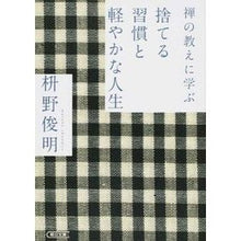 Load image into Gallery viewer, 禅の教えに学ぶ 捨てる習慣と軽やかな人生
