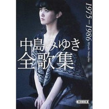 Load image into Gallery viewer, 中島みゆき全歌集1975-1986