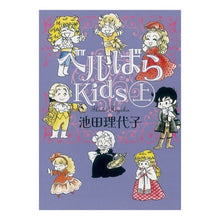 画像をギャラリービューアに読み込む, #池田 理代子 #ベルばらKids 上 イケダリヨコ 朝日新聞出版 ベルばらKids 上 (朝日文庫) : Riyoko Ikeda Bell Rose Kids 1 :9784022618528