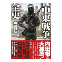 画像をギャラリービューアに読み込む, 中東戦争全史 新版