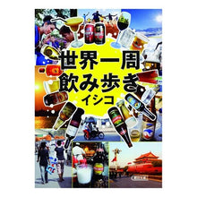 画像をギャラリービューアに読み込む, 世界一周飲み歩き