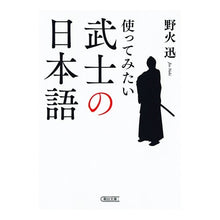 画像をギャラリービューアに読み込む, 使ってみたい武士の日本語