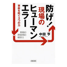 Load image into Gallery viewer, 防げ!現場のヒューマンエラー 事故を防ぐ