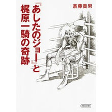 Load image into Gallery viewer, #斎藤 貴男 #『あしたのジョー』と梶原一騎の奇跡 サイトウタカオ 朝日新聞出版 (朝日文庫) : Takao Saito “Ashita no Joe” and the miracle of Kajiwara Ikki :9784022618856