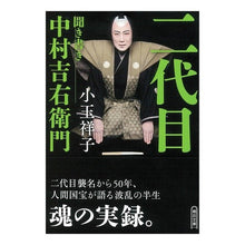画像をギャラリービューアに読み込む, 二代目 聞き書き 中村吉右衛門