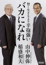 画像をギャラリービューアに読み込む, #山中伸弥 #賢く生きるより辛抱強いバカになれ