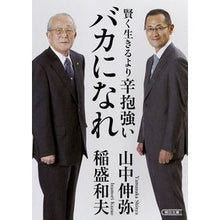 Load image into Gallery viewer, #山中 伸弥 #賢く生きるより辛抱強いバカになれ ヤマナカシンヤ 朝日新聞出版 賢く生きるより 辛抱強いバカになれ (朝日文庫) : Shinya Yamanaka Be a patient fool instead of living wisely :9784022618962