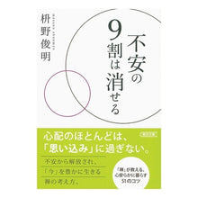 画像をギャラリービューアに読み込む, #枡野 俊明 著 #不安の9割は消せる マスノシユンミヨウ 朝日新聞出版 不安の9割は消せる (朝日文庫) : Written by Toshiaki Masuno 90% of anxiety can be eliminated :9784022619044