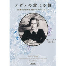 画像をギャラリービューアに読み込む, エヴァの震える朝 15歳の少女が生き抜い