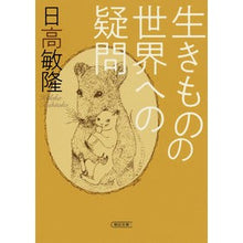 画像をギャラリービューアに読み込む, 生きものの世界への疑問 Toshitaka Hidaka
