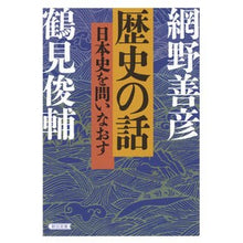 Load image into Gallery viewer, 歴史の話 日本史を問いなおす Yoshihiko Amino