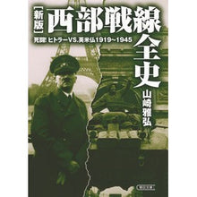 Load image into Gallery viewer, 西部戦線全史 新版 死闘!ヒトラーvs.