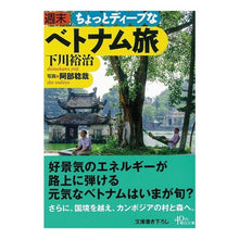 画像をギャラリービューアに読み込む, #下川 裕治 #週末ちょっとディープなベトナム旅 シモカワユウジ | Yuji Shimokawa A weekend trip to Vietnam :9784022619211