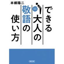 画像をギャラリービューアに読み込む, できる大人の敬語の使い方