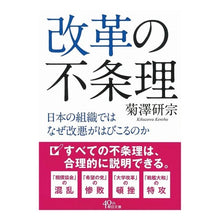 Load image into Gallery viewer, 改革の不条理 日本の組織ではなぜ改悪がは