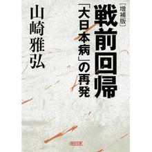 画像をギャラリービューアに読み込む, 戦前回帰 増補版 「大日本病」の再発