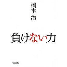 画像をギャラリービューアに読み込む, #橋本 治 著 #負けない力 ハシモトオサム 朝日新聞出版 (朝日文庫) : Written by Osamu Hashimoto The power not to lose :9784022619334