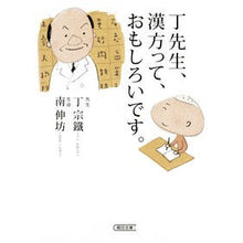 画像をギャラリービューアに読み込む, 丁先生、漢方って、おもしろいです。