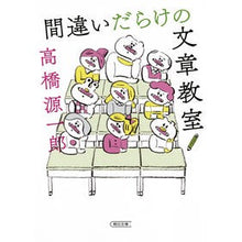 画像をギャラリービューアに読み込む, #高橋 源一郎 #間違いだらけの文章教室 タカハシゲンイチロウ 朝日新聞出版 (朝日文庫) : Genichiro Takahashi A writing class full of mistakes :9784022619624