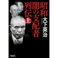 画像をギャラリービューアに読み込む, 昭和闇の支配者列伝 上