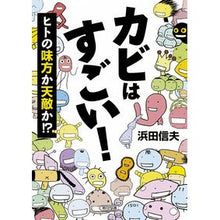 Load image into Gallery viewer, カビはすごい! ヒトの味方か天敵か!?