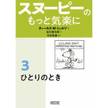 画像をギャラリービューアに読み込む, #C.M.シュルツ 著 #スヌーピーのもっと気楽に 3 シユルツチヤ-ルズCM :9784022619792