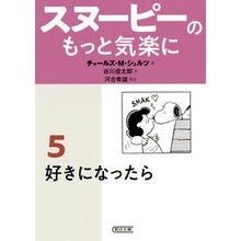 画像をギャラリービューアに読み込む, スヌーピーのもっと気楽に 5