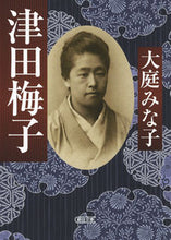 画像をギャラリービューアに読み込む, #大庭みな子 #津田梅子
