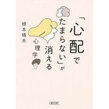 画像をギャラリービューアに読み込む, 「心配でたまらない」が消える心理学