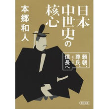 Load image into Gallery viewer, 日本中世史の核心 頼朝、尊氏、そして信長