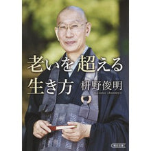 Load image into Gallery viewer, 老いを超える生き方