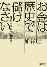 画像をギャラリービューアに読み込む, #加谷珪一 #お金は「歴史」で儲けなさい